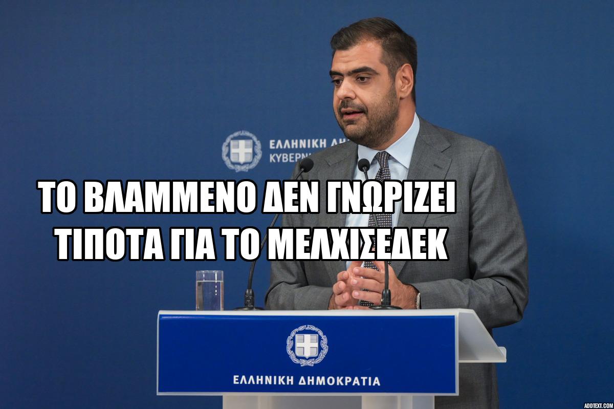 #Μελχισεδεκ