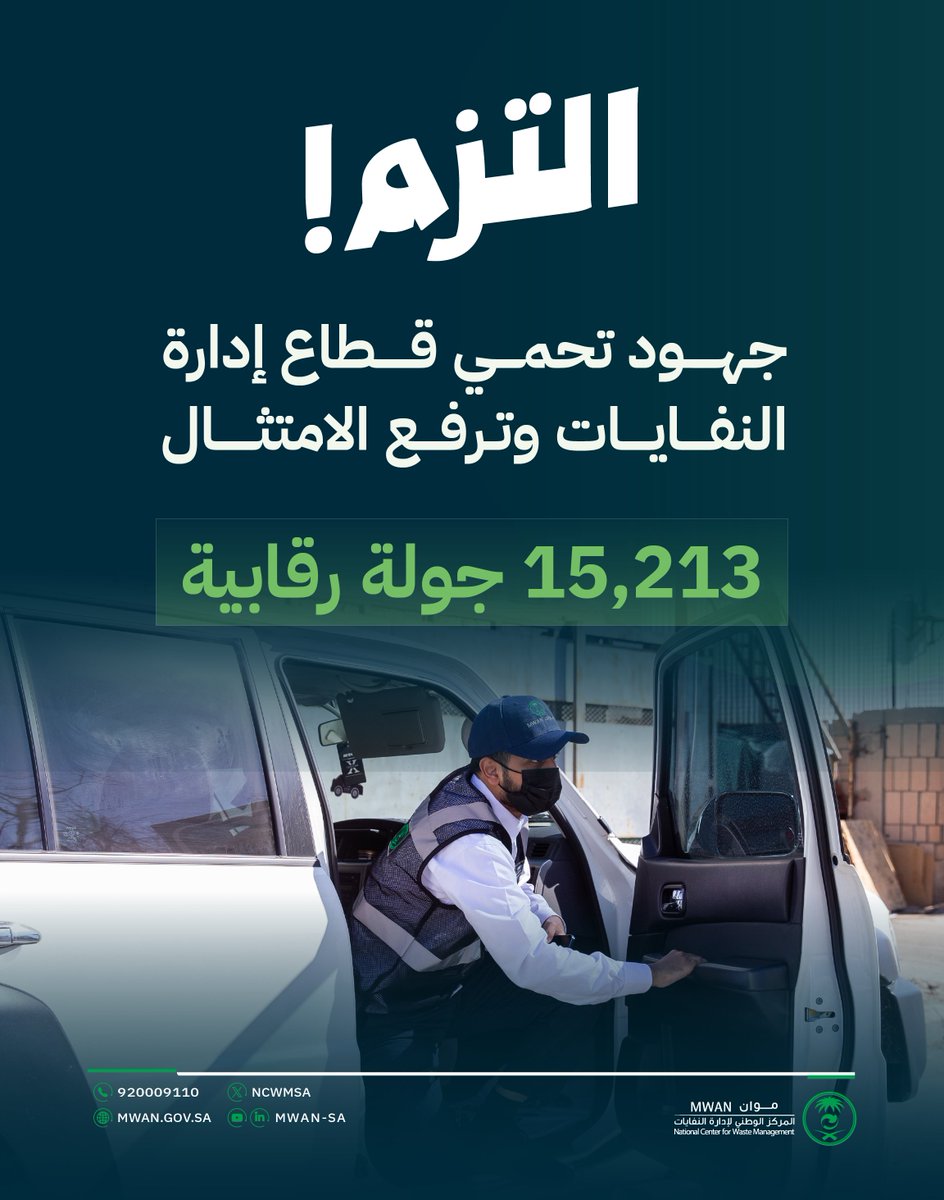 يواصل #موان دوره الرقابي، وضمان الامتثال، لرفع كفاءة القطاع وتحقيق الاستدامة.

#التزم