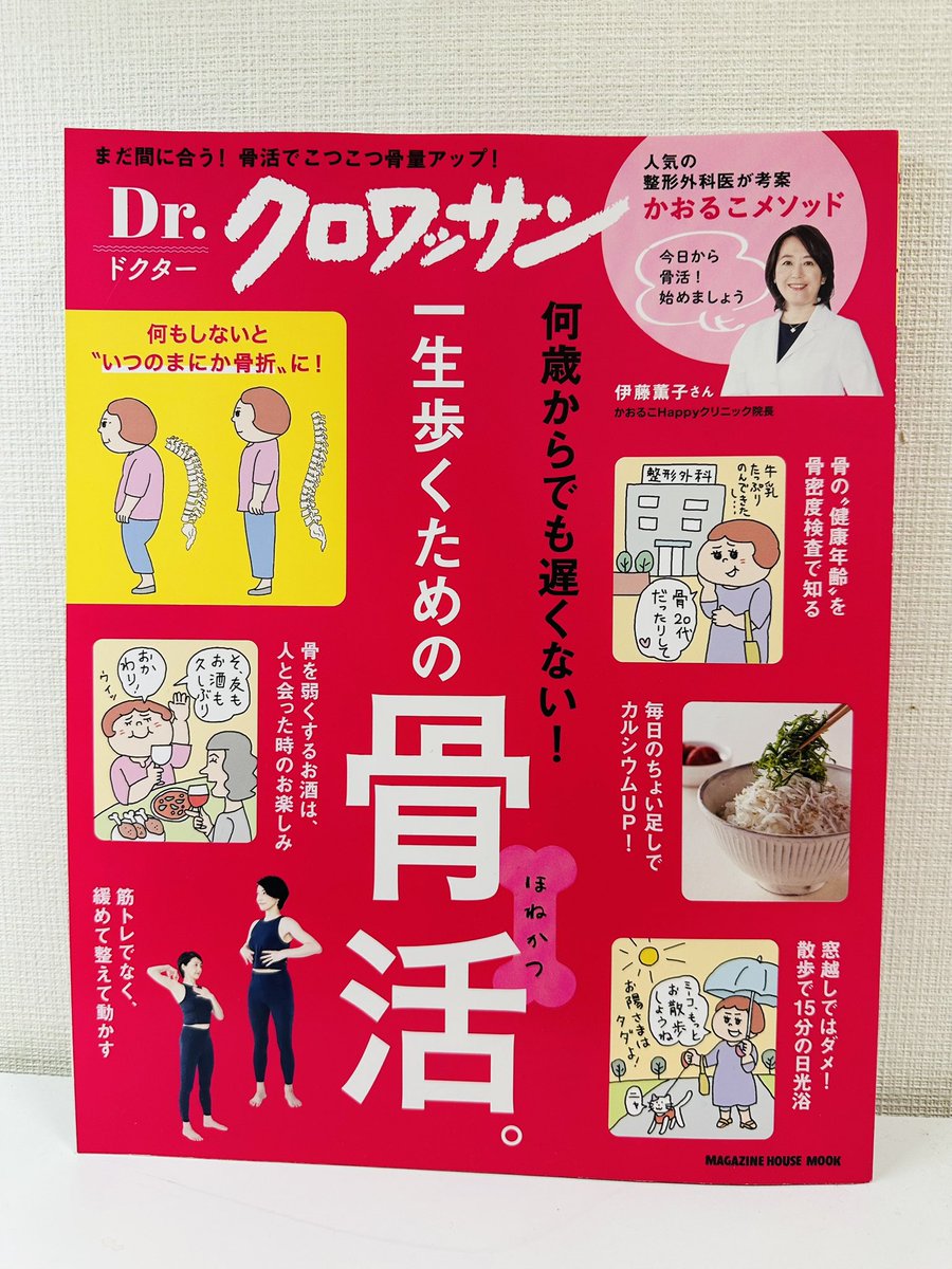 🦴
今日は心身ともに実年齢− 30歳の
素敵パイセン方とおしゃべりして
元気な身体こそ人生を謳歌する土台だなぁ
と痛感✨

特に骨密度は年齢とともに急激に低下し、
骨が痩せると一気に顔もたるむという話にぞっとした。ひーー☠️w

本書は、骨密度検査の重要性から
日光浴や睡眠、食事、