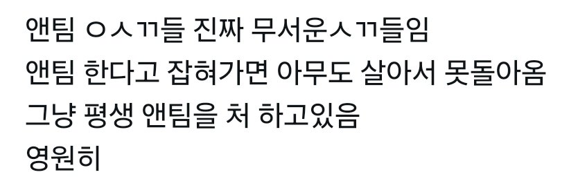 그냥 평생 앤팀을 처 하고있음 상태