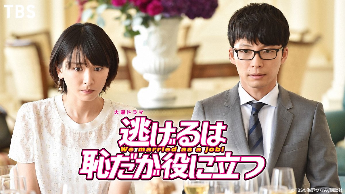 hulu_japan's tweet image. ｡ﾟﾟ･｡･ﾟﾟ｡
ﾟ。 　夫婦を超えていけ💘
 　ﾟ･｡･

「#逃げるは恥だが役に立つ」
Huluで配信スタート💍

主演 #新垣結衣、共演 #星野源

夫が雇用主で妻が従業員という契約結婚をする
2人の圧倒的新感覚の社会派ラブコメディ🏃‍♂️🏃‍♀️