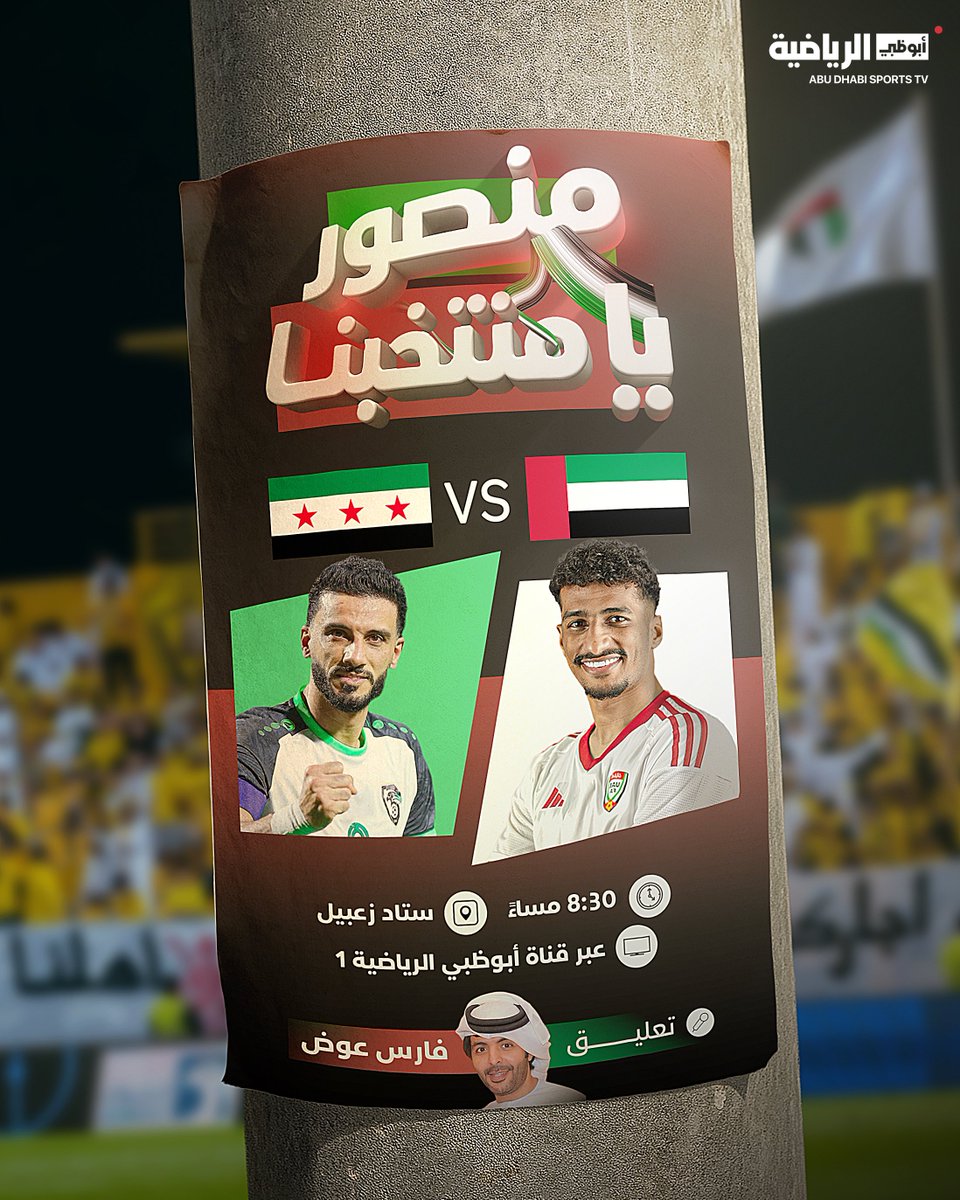 منتخبنا الوطني يواجه منتخب سوريا ودياً غداً في ستاد زعبيل 🇦🇪

الساعة الـ8:30 مساءً 🕗

بتعليق فارس عوض 🎙️

عبر قناة أبوظبي الرياضية  1⃣

#منتخب_الإمارات
#منصور_يا_منتخبنا