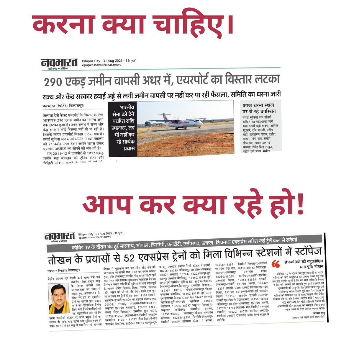 हमारे केन्द्रीय मंत्री और बिलासपुर के सासंद  जी ट्रेन  का स्टापेज मांग  रहे उधर रायपुर  और दुर्ग  से वंन्देभारत  और अमृत भारत ट्रेन चल जा रही है 
<a href="/tokhansahu_bjp/">Tokhan Sahu</a> <a href="/AshwiniVaishnaw/">Ashwini Vaishnaw</a> 
बिलासपुर  से कब शुरू करेगे।