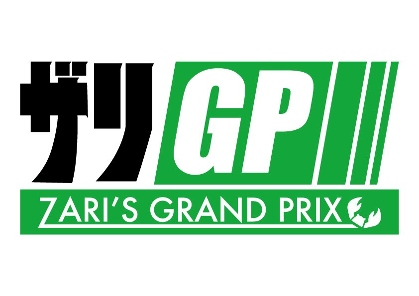 zariganiv's tweet photo. 【告知】
諸々のイベントを「ザリGP」として開催いたします。
現段階で #KOB26 の権利戦をEDM様、HD-BASE様のご協力のもと開催させていただきます。
詳細についてはお待ちください。
また、直近では9/14HD-BASE様にて「#GTアドバンス ザリGP」が開催です。
こちらも合わせてよろしくお願いいたします😉 https://t.co/deS4H6aiaX