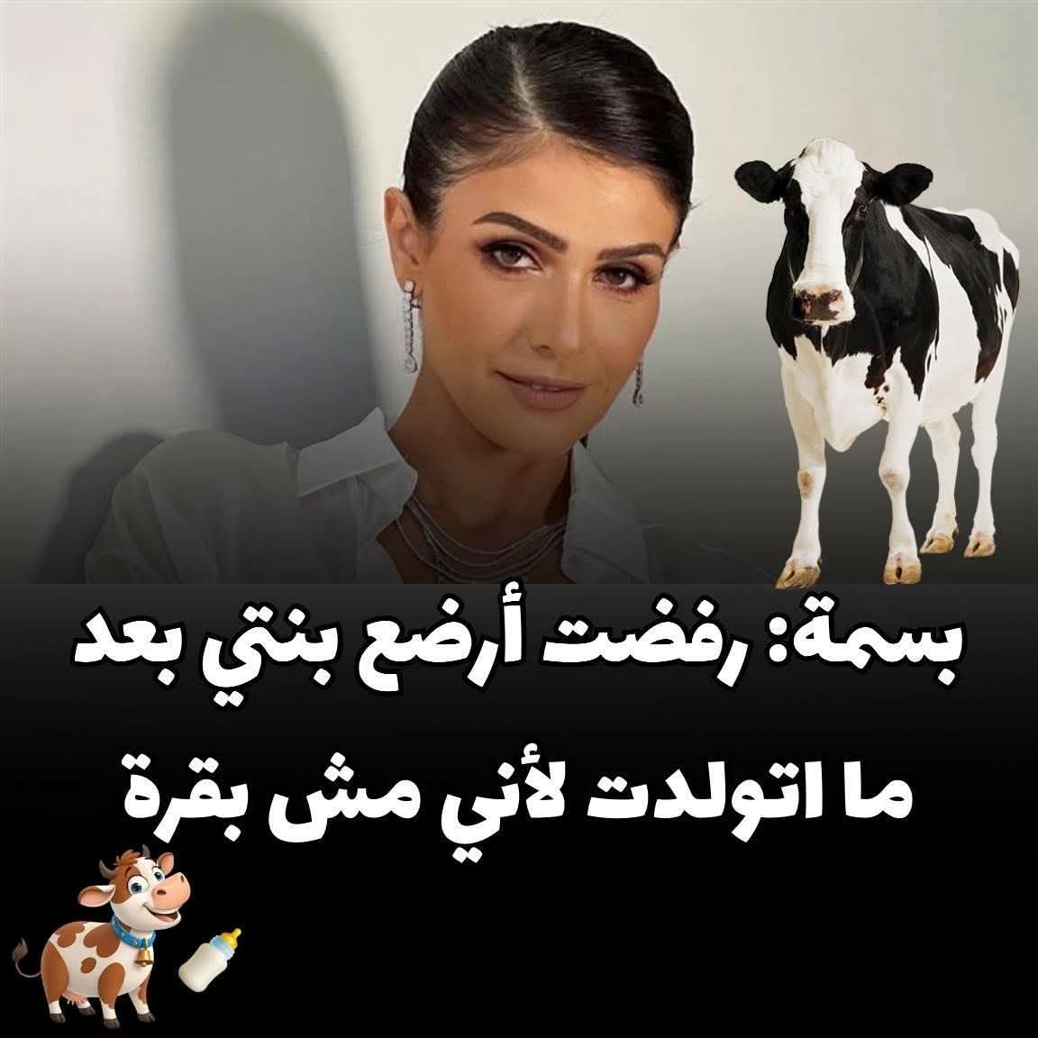 حلو اوي وبما انك مش بقره وقفتي ليه للعجل اثناء التلقيح يا فنانه🤣🤣🤣🤣🤣