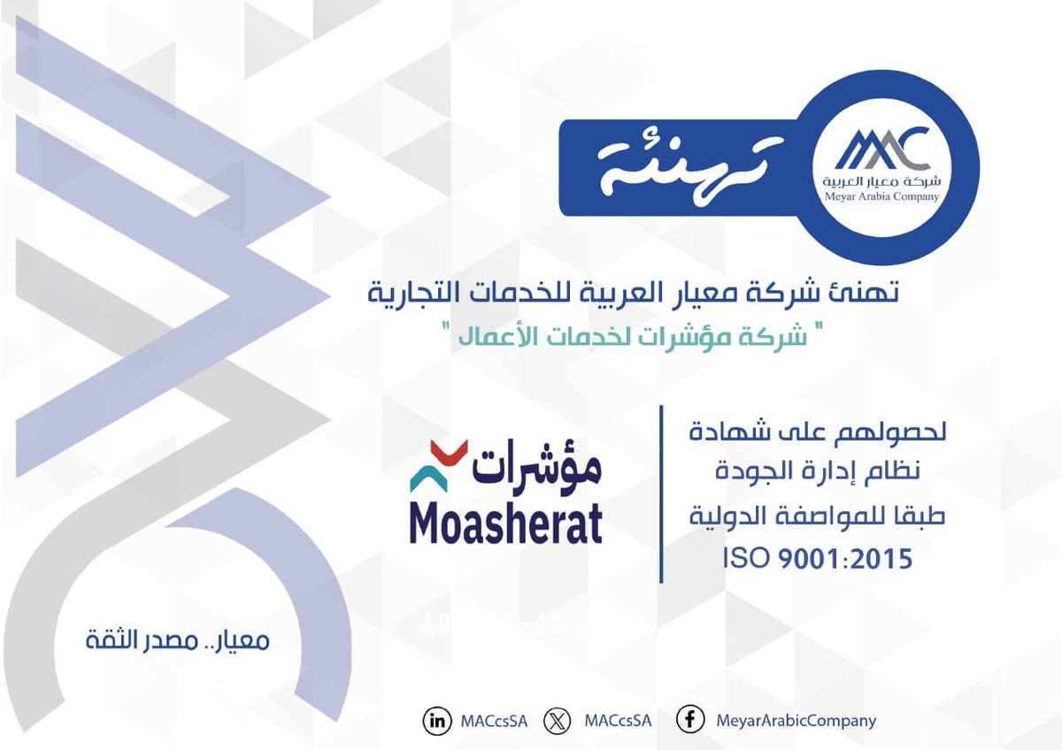 MACcsSA's tweet photo. تهنئ #معيار_العربية شركة مؤشرات لخدمات الأعمال بمدينة #مكة_المكرمة لحصولهم على : 
شهادة نظام إدارة الجودة
 ISO 9001: 2015
شهادة نظام إدارة السلامة والصحة المهنية
ISO 45001:2018

#تهنئة 
#معيار_مصدر_الثقة 
#شركة_معيار_العربية 
#مؤشرات #moasherat 
 #MAC #ISO https://t.co/IC4yiqKi6t