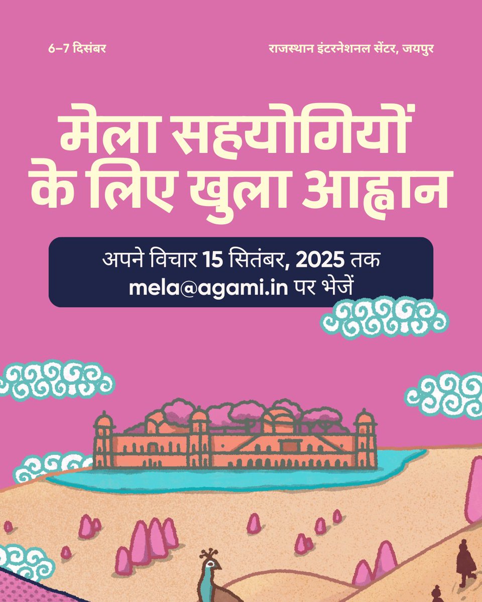 ✨Open Call for Justicemakers Mela Co-Hosts!✨
✨जस्टिसमेकर्स मेला सहयोगियों के लिए खुला आह्वान! ✨

#JusticemakersMela2025

(1/4)