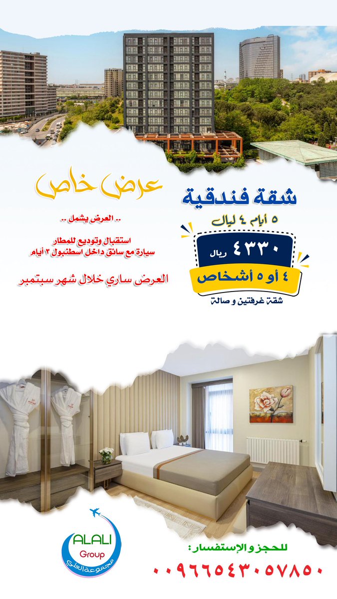 عرض خاص من #مجموعة_العلي
في #إسطنبول

شقة فندقية 4ليال5أيام

العرض يشمل:
استقبال وتوديع للمطار
سيارة مع سائق داخل إسطنبول 3أيام
العرض ساري خلال شهر #سبتمبر

شقة بغرفةوصالة 2-3أشخاص 3450ريال

شقة بغرفتين وصالة 4-5 أشخاص 4330 ريال

للحجز واتس: ٠٠٩٦٦٥٤٣٠٥٧٨٥٠