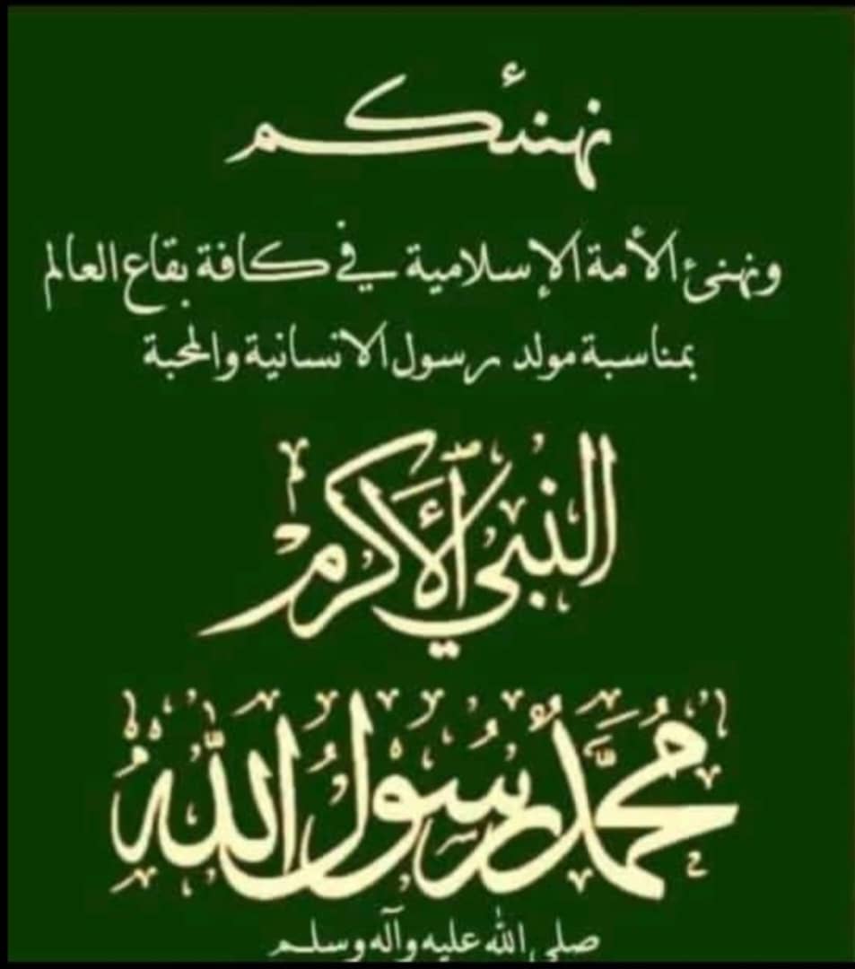 نهنئ قيادتنا الحكيمة وقواتنا المسلحة الشجاعة وشعبنا اليمني العزيز والأمتين العربية والإسلامية بمناسبة حلول ذكرى مولد النور مولد الهداية مولد الرحمة مولد الحبيب المصطفى محمد صلوات الله عليه وعلى آله الطاهرين وسلم تسليما كثيرا