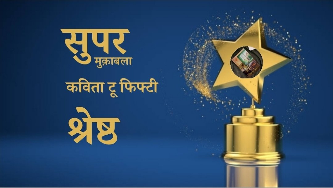 सुपर मुक़ाबला !
#Kavita250 
श्रेष्ठ: (Random Order)
<a href="/PushpaChatur5/">PushpaChaturvedi</a>
<a href="/BarveNutan/">Nutan Barve</a>
<a href="/Madhumi56741331/">Madhumita ☘️🍀🌷🍀☘️</a>
<a href="/kavorn2/">नवनीत</a>
<a href="/MamtaTrivedi29/">Adv.Mamta Trivedi</a>
<a href="/ManjuSh89934211/">Manju Sharma</a>
<a href="/impradeepgautam/">Pradeep gautam</a>
<a href="/sanjayj53392759/">sanjay jain खुली किताब</a>
<a href="/AuthorRuchi/">Ruchika Rai</a>
<a href="/Alkasingh66/">अलका सिंह</a>
<a href="/sunilkjain6/">कCHचा😜 🥁🎭बाDAM 💕🤠</a>
<a href="/junejamkanju/">Anju Juneja🇮🇳</a>
<a href="/Bestum_best/">Kya* *Hai: Venkat</a>
<a href="/punjabi_aarti/">Aarti Punjabi</a>
<a href="/Pallavi84575641/">PAL_LAVI</a>
बधाई 💐