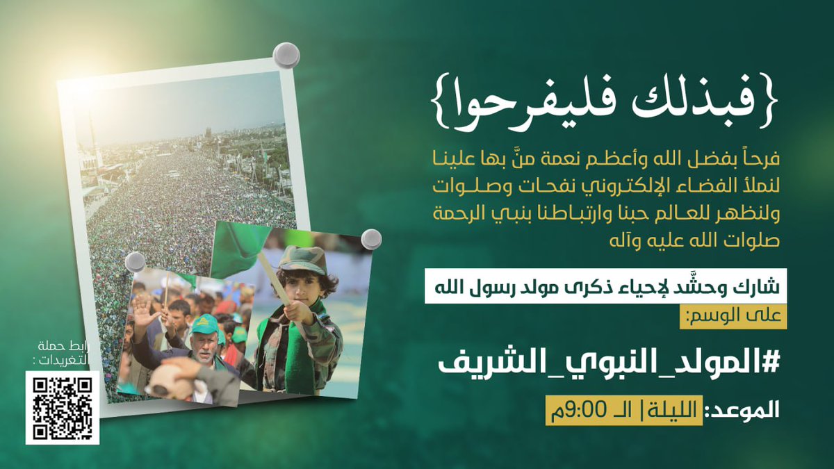 {فبذلك فليفرحوا}
فرحاً بفضل الله وأعظم نعمة منَّ بها علينا
لنملأ الفضاء الإلكتروني نفحات وصلوات
ولنظهر للعالم حبنا وارتباطنا بنبي الرحمة صلوات الله عليه وآله

شارك وحشَّد لإحياء ذكرى مولد رسول الله

 على الوسم:
#المولد_النبوي_الشريف

الموعد: الليلة| الـ 9:00م

بنك التغريدات: