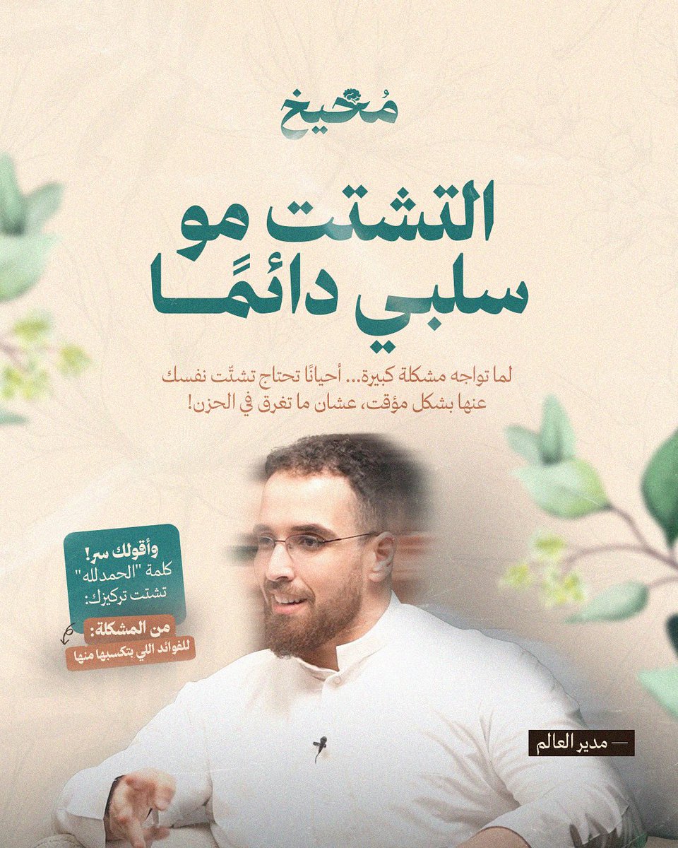 msaf_h's tweet image. كيف تشتت نفسك عن مشكلتك؟ 👀
@m_al3alam