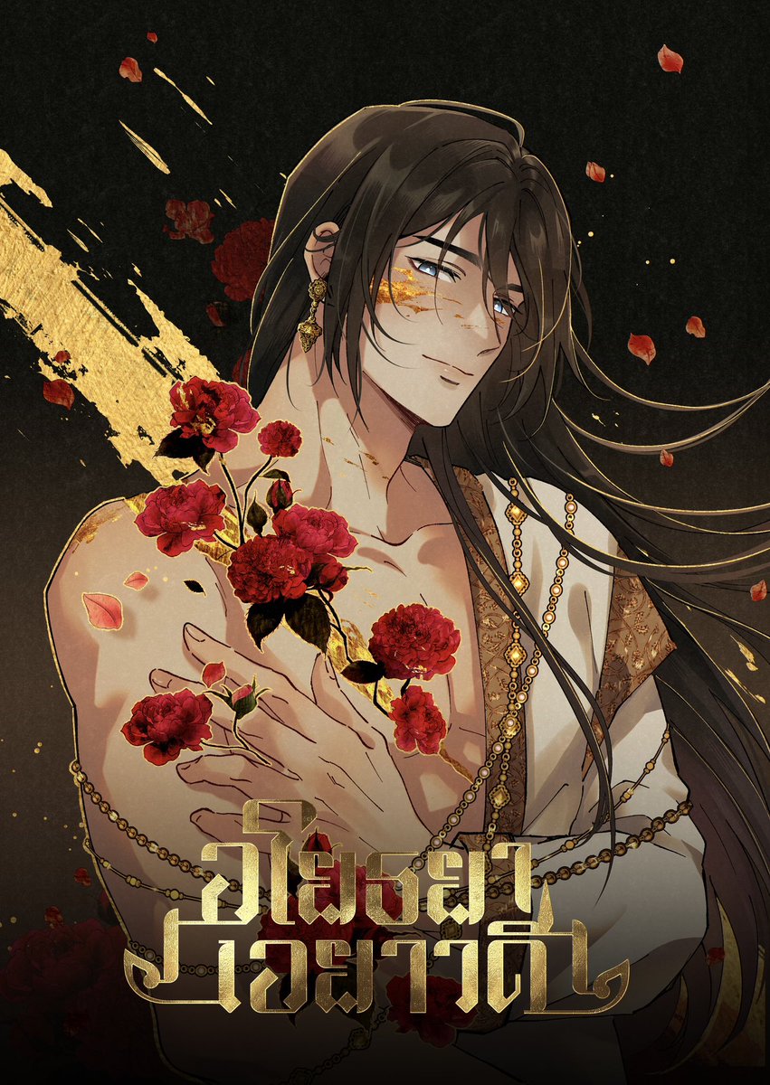 ครับ ปกเล่มสองที่แลกมาด้วยหัวปากกา—-

#อโยธยาเอยาวดี