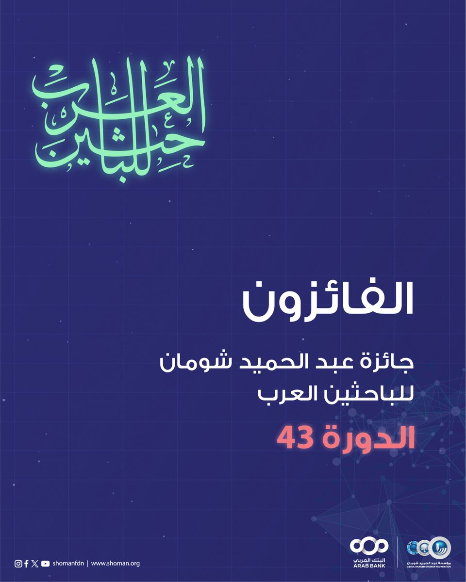 بكل فخر، نعلن عن أسماء الفائزين بجائزة عبد الحميد شومان للباحثين العرب!

10 باحثين وباحثات من مختلف الدول العربية، ممن تميزوا بأبحاث رائدة وأسهموا في تطوير مجالات علمية ومعرفية متنوعة.

تعرفوا عليهم من هنا: shorturl.at/Vr4CH

#الباحثين_العرب