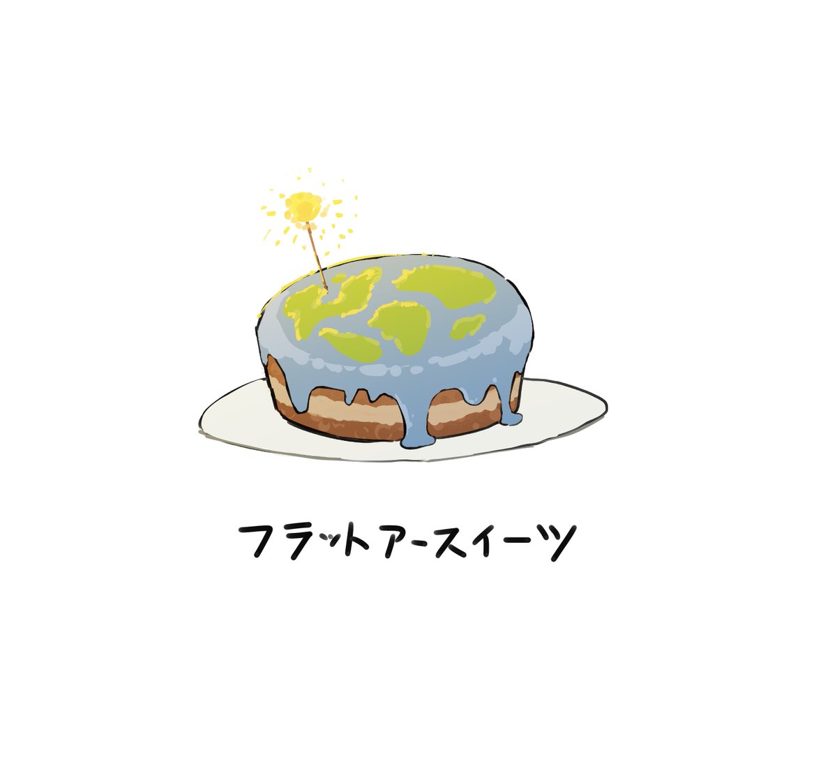 地球平面甘味🌏 
