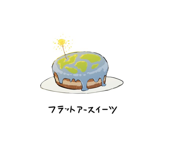 地球平面甘味🌏 