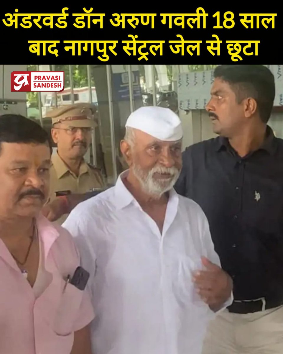 अंडरवर्ड डॉन Arun Gawli 18 साल बाद नागपुर सेंट्रल जेल से छूटा । Pravasi Sandesh 

#arungawli #bail #jail #news #don #underworlddon #mumbaipolice #maharashtranews