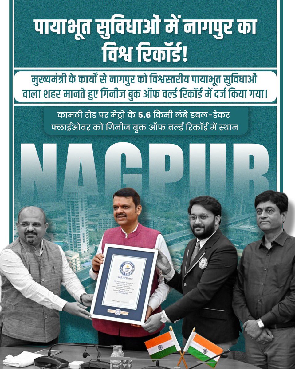 yuggavarrtak's tweet image. पायाभूत सुविधांमध्ये ऐतिहासिक कामगिरी!
5.6 किमी लांबीच्या डबल-डेकर फ्लायओव्हरमुळे नागपूरचे नाव गिनीज बुक ऑफ वर्ल्ड रेकॉर्ड्स मध्ये.

मुख्यमंत्री देवेंद्रजी फडणवीस यांच्या प्रयत्नांमुळे नागपूरचे नाव जागतिक पातळीवर उजळले.

#NagpurWorldRecord
#InfrastructureRevolution