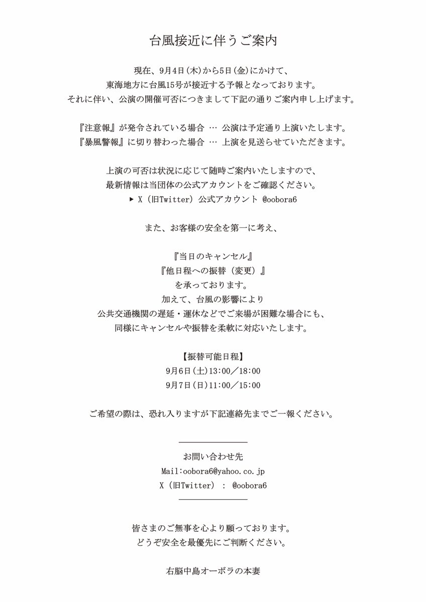 右脳中島オーボラの本妻 presents
演劇実験場『PUZZLE』

台風接近に伴う公演に関するご案内です。
9月4日(木)・5日(金)にご来場予定の皆さま、
下記画像をご確認ください。