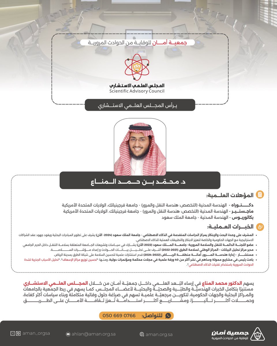يتولّى د. محمد بن حمد المناع رئاسة المجلس العلمي الاستشاري بـ #جمعية_أمان،
أستاذ هندسة النقل والمرور بجامعة الملك سعود، وصاحب خبرات رائدة في البحوث والابتكار المروري