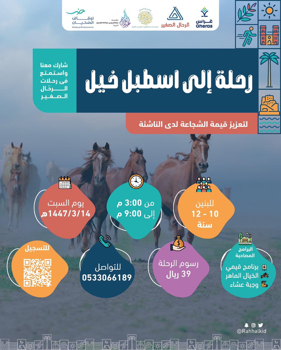 Rahhalkid's tweet photo. أصدقاء الرحال الصغير 😍

رحلة ممتعة ورااائعة 🤩

وجهتنا هذه المرة إلى اسطبل الخيول حيث يعيش أبناؤكم تجربة ممتعة تجمع بين المعرفة، الفروسية، والمتعة! 👌✨

توقيت البرنامج ⏱️
التجمّع: 3:00 عصرًا
العودة: 9:00 مساءً

🔗 للتسجيل عبر الرابط:
https://t.co/ffCLuDDyCF https://t.co/HMwUmw0nML