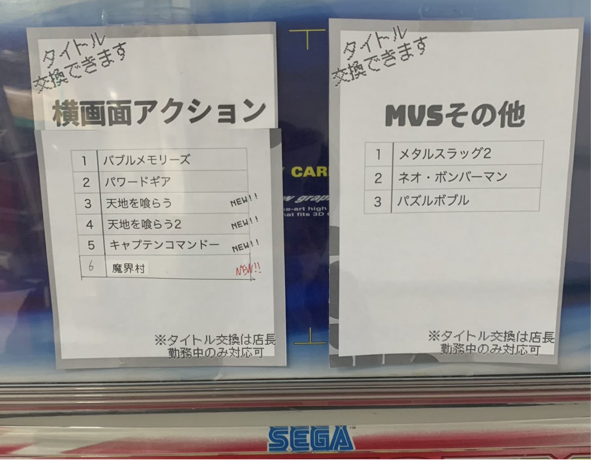 【プリンスINFO】
魔界村等稼働していた【横画面アクション】専用筐体の調整に時間が掛かるため【横画面アクション】タイトルを【MVSその他】の筐体でプレイ出来るようにしました。
