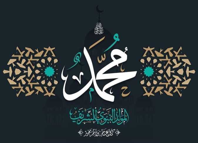 كل عام وأنتم بخير بمناسبة المولد النبوي الشريف، نسأل الله أن يملأ قلوبنا بالطمأنينة والسكينة ونور الإيمان، وأن يجعل هذه الذكرى العطرة بداية للخير والسلام علينا وعلى بلدنا الحبيب.