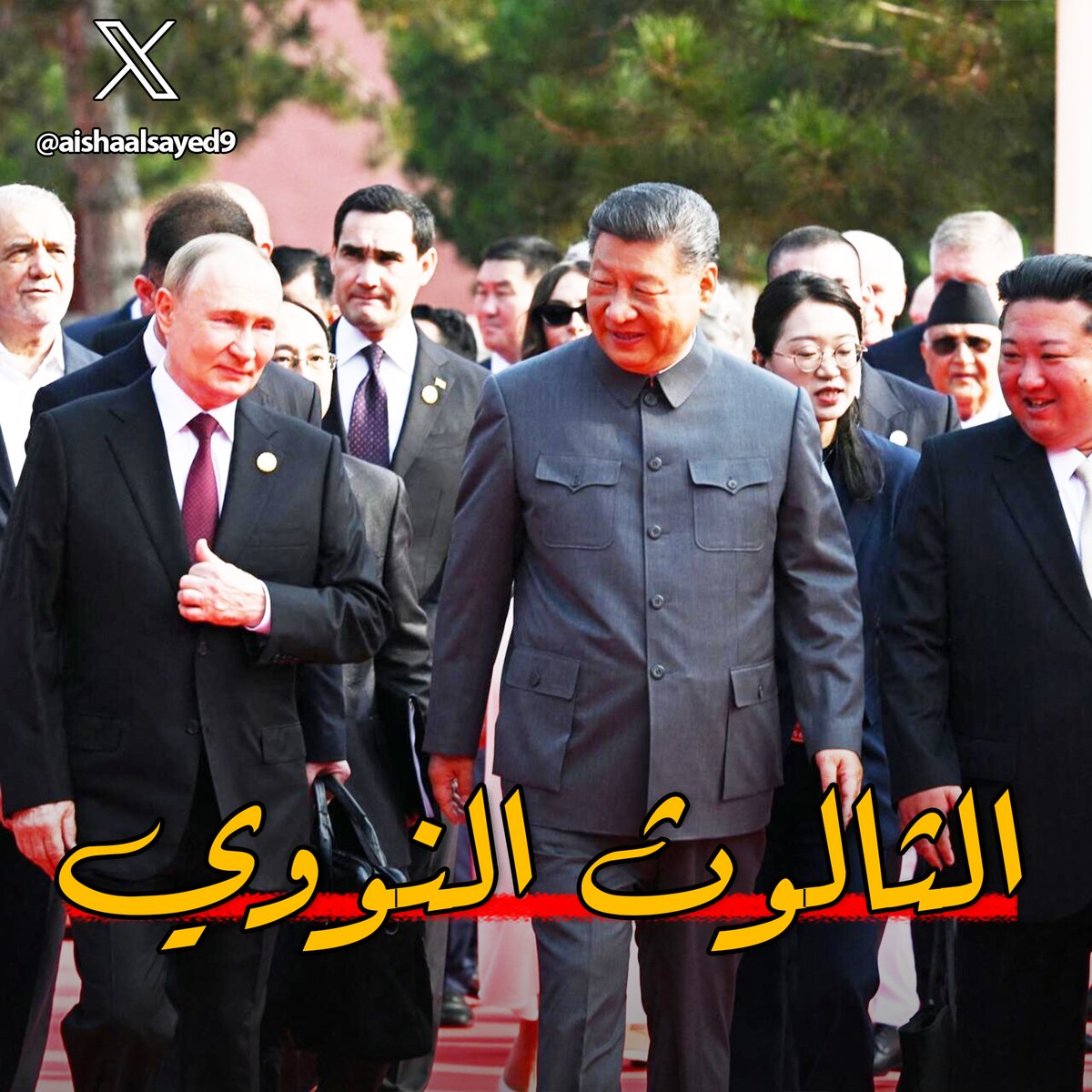 aishaalsayed9's tweet image. 🔴في حال فاتك العرض اليوم
في الصين اجتمع اكثر 3 زعماء متسببين في قلق الولايات المتحدة الأمريكية، لحضور العرض العسكري بمناسبة الذكرى الثمانين للحرب
ولكن لماذا تسبب الامر في قلق دونالد ترامب؟
وماابرز التقنيات العسكرية المتقدمة التي تم عرضها؟
اليكم أبرز التفاصيل...🧵