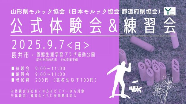 9月の体験会＆練習会

長井市にて初開催！
9月7日(日)9:00-　皆様、是非いらしてください🤗

初めての方も大歓迎✨
お気軽にどうぞ☺️
yamagata-molkky.amebaownd.com/posts/57157208…