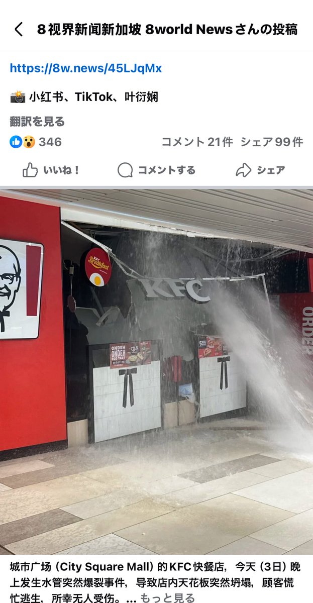今日、シティスクエアモールのKFCの水道管破裂したっぽい😨😨😨
子がPSLEの時期に毎週通ってたモールだったからびっくり！