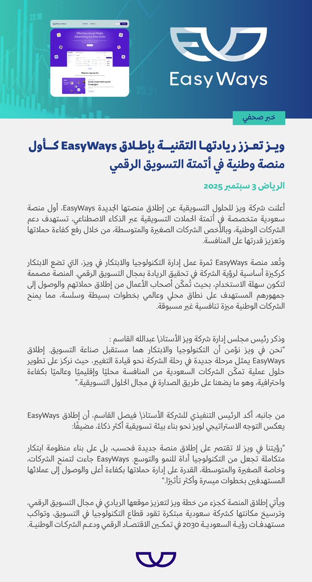 خبر صحفي | إطلاق منصة EasyWays 

التي تهدف إلى تمكين الشركات والمؤسسات من إدارة و إنشاء حملات إعلانية أكثر فعالية في جميع منصات التواصل الاجتماعي.
