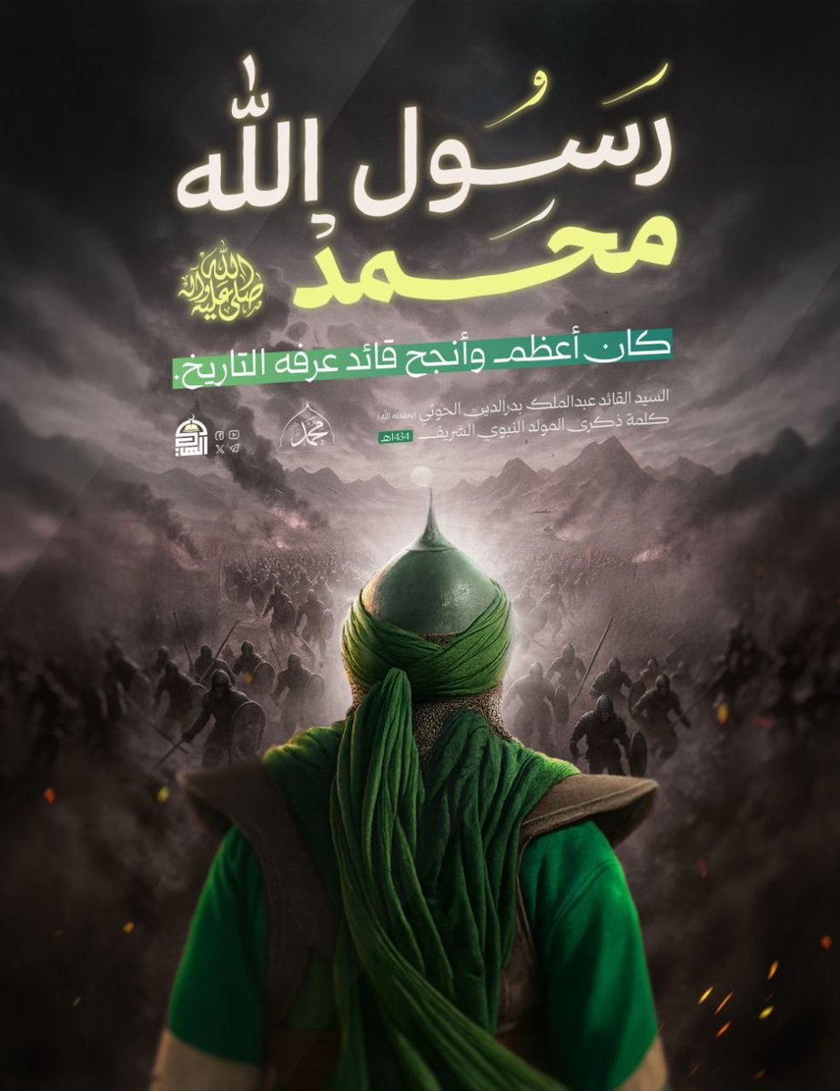 يُحيي اليمنيّون #المولد_النبوي_الشريف ليستلهموا عظمة رسولِ الله محمّد القائد الذي لم يعرف اليأس؛ جُرح في أُحد، وخُذل في الخندق، وواجه الخيانة، ومع ذلك نهض بالأمّة.
هذه هي الروح التي نحتاجها اليوم، وهذه هي مسؤوليتنا أن نكون امتدادًا لها.