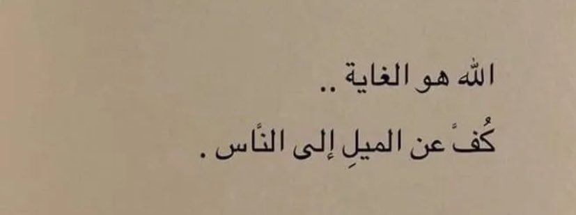 1Mo7t's tweet photo. 📮 "اللّٰه هوَ الغاية.. كُفَ عن الميلِ إلى الناس." https://t.co/N7t4zJQ89j