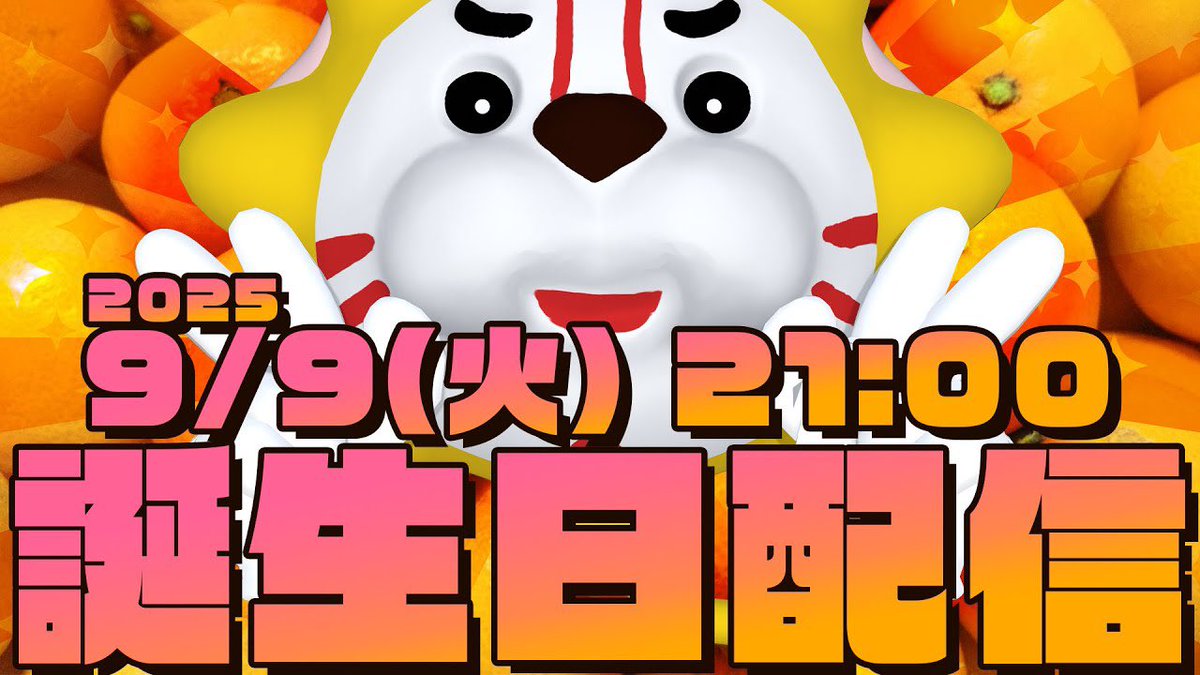 #葵の生放送 今日もありがとうー！

そして9/9(火)21:00〜は
#キクノジョー誕生日 ‼︎

・お便り募集してます！
forms.gle/LTDvK4LYxp37Me…
・パパパパは関西G1
・背景はミカン
・お便り募集してます！！
・お便り募集してます！！！