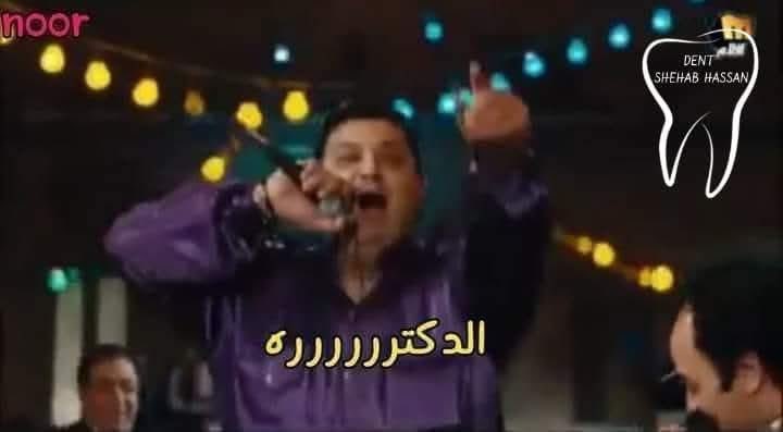 برشامجي خلعتله ضرسه ...ومحسش بالخلع
- هو كل ما يشوفني ف الشارع=