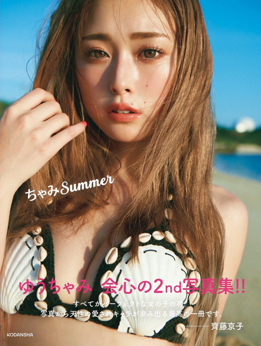 2024年9月4日(水)】 #ちゃみSummer 発売 #ゆうちゃみ2nd写真集 #ゆうちゃみ