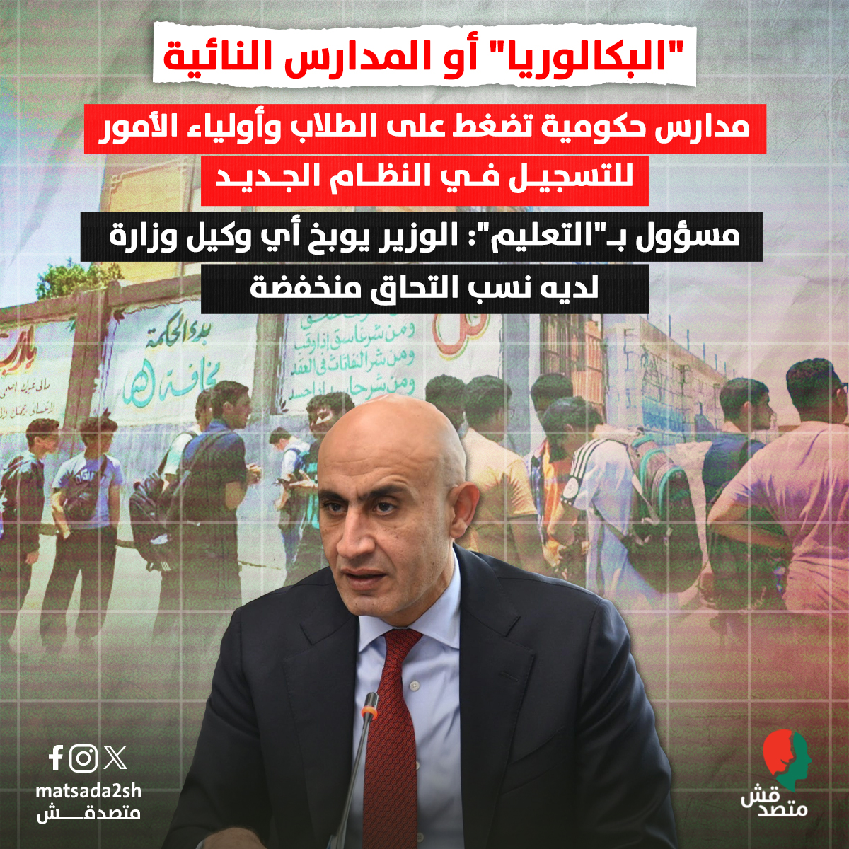 📌 على مدار الأشهر الماضية، دفعت الحكومة بقوة لتمرير تعديلات قانون التعليم رقم 139 لسنة 1981، التي سمحت بإدخال نظام البكالوريا كبديل للثانوية العامة التقليدية، وقللت من مخاوف النواب والخبراء حول النظام الجديد، مشيرة إلى أنه "اختياري" وفق نص القانون، ولن يُجبر الطلاب وأولياء