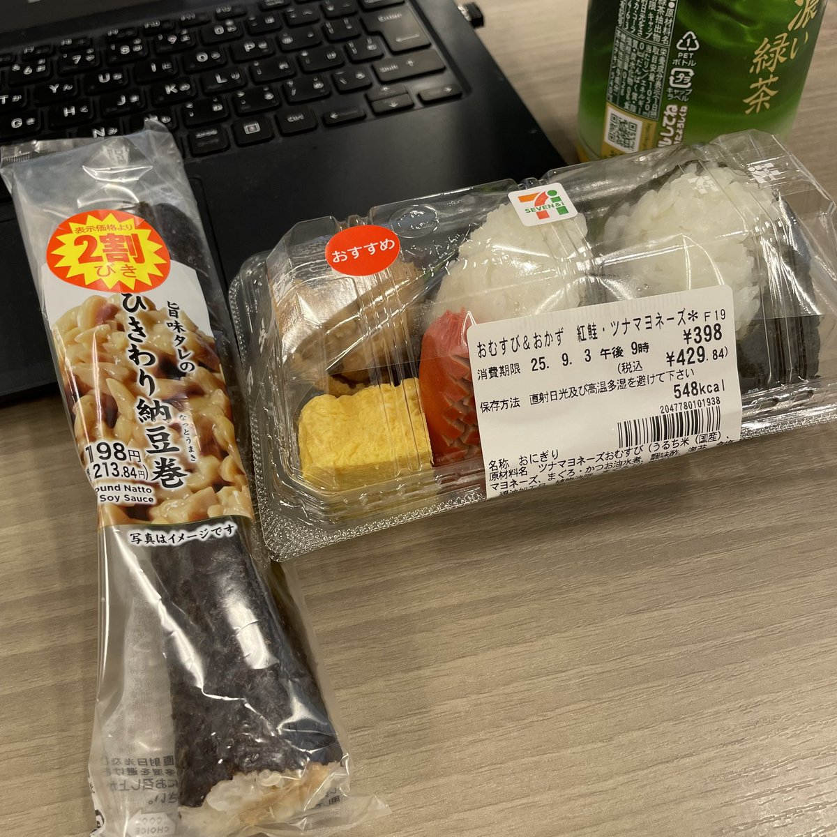 #3good 9/3 暑さがひかない水曜日

🎗AMのみ在宅勤務日、昼から出社して定例ミーティング🖊️

🎗️昼はコンビニめし、たったこれだけで750円😳

🎗️夜は山中湖イベントの東京チームリハで高田馬場、そのまま反省会🍻