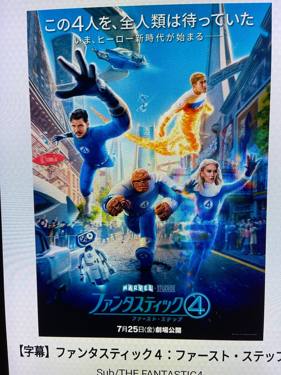 CyberMASA's tweet image. 色んな意見あるけど、ファンタスティック4は個人的には面白かった。この後どうなるんだろうというのがワクワクがないという意見は賛同。何とかアイアンハート見終わってからと必死にスケジュールやりくりしてたら全国公開終了前日になってしまったけど、あんまり関係なかったなW

#Fantastic4
#MARVEL