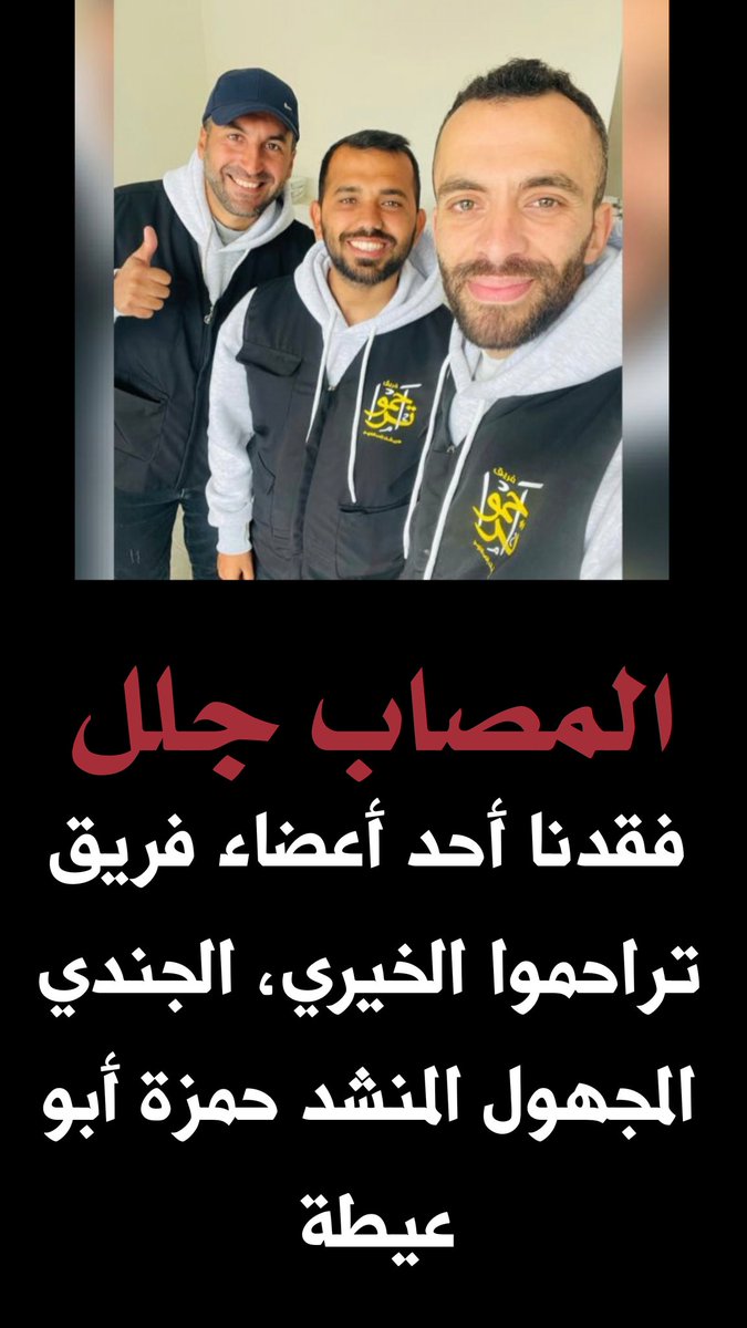 لا حول ولا قوة إلا بالله
ارتقى أحد أعضاء فريق تراحموا الخيري شهيداً😭😭