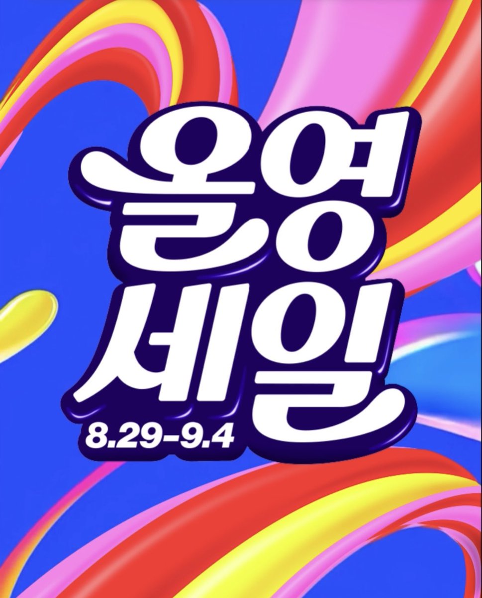 baebycosme's tweet photo. #광고
 
올영세일 벌써 마지막날😭✔️
그치만 아쉬워할 틈이 없움..
오늘만 쓸 수 있는 추가 쿠폰들이 깜짝 발행됐어요

쿠폰 다 썼는데 살거 남아서 고민중이었던 분들
바로 올리브영 어플에서 다운받으셔요🤍
 
https://t.co/qw978Vbwig https://t.co/nKJUAuimQy