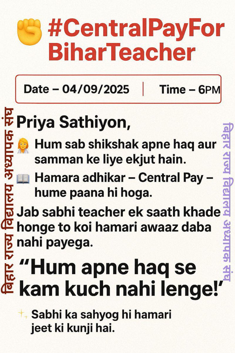 📢 #CentralPayForBiharTeacher

📅 Date – 04/09/2025
⏰ Time – 6:00 PM

🙏 प्रिय साथियों,
👩‍🏫👨‍🏫 हम सब शिक्षक आज अपने हक़ और सम्मान के लिए आवाज़ उठा रहे हैं।
📚 वर्षों से हमने पूरी निष्ठा और समर्पण से बच्चों को शिक्षा दी है, लेकिन जो अधिकार हमें मिलना चाहिए, वह अभी अधूरा है।

🤝 अब