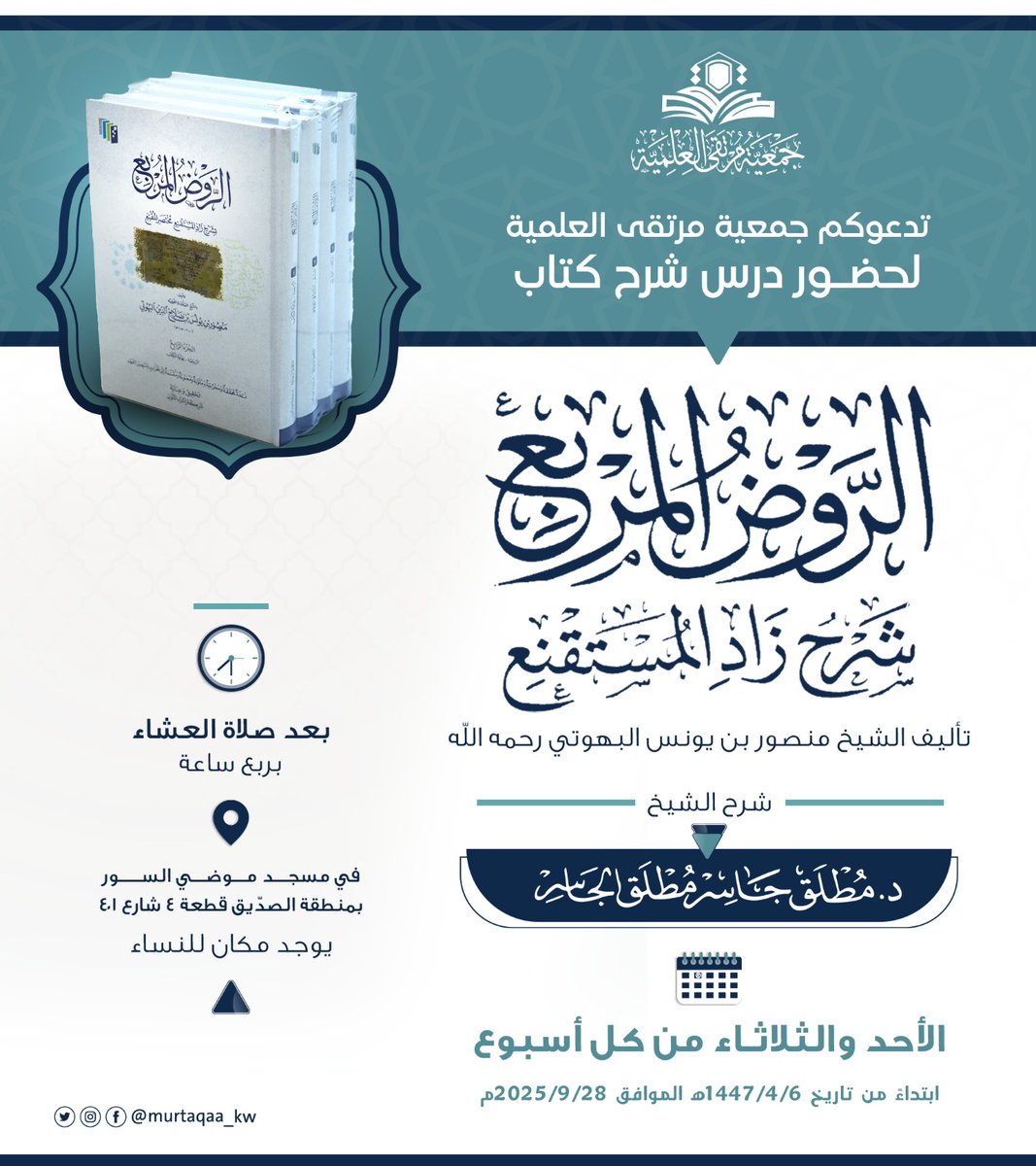 درس جديد في شرح الروض المربع.. 
ابتداء من تاريخ٦ ربيع الآخر ١٤٤٧
الموافق  ٢٨ / ٩ / ٢٠٢٥ م