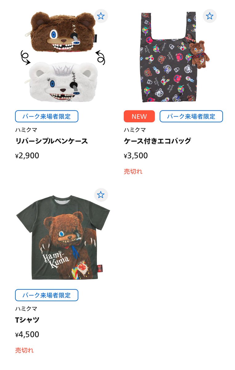 2025年9月4日(木) 現在、売り切れ表示になっているのは「ハミクマT