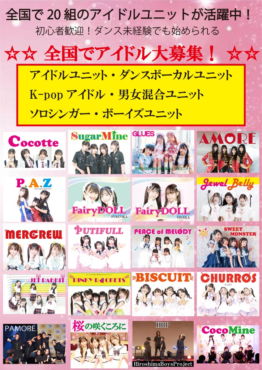 全国で20組のアイドルユニットが
活躍中のBig Smile Projectが、
新アイドルユニット結成にむけて
全国でアイドルを募集いたします！

札幌・仙台・東京・名古屋・大阪・広島・福岡の
いずれかの地域で活動が可能な方

下記よりご応募お待ちしております。
bigsmileproject.com/menber/

#アイドル募集