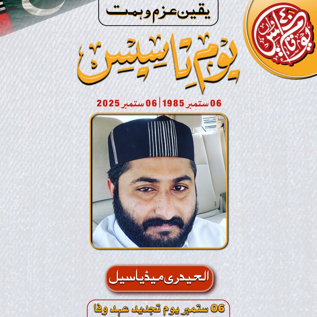 6 ستمبر یوم تجدید عہد وفا

     آئیے۔۔۔ڈر،خوف ،طمع، نام و نمود، منافقت، فوطہ گیری اور شہرت کی ہوس سے پاک  مگر افراد سازی و کردار سازی سے مزین نظریاتی جدوجہد کا عزم کیجیے۔۔۔۔۔!!!

#6ستمبریوم_تاسیس 
#40واں_یوم_تاسیس
#aswj_qam_sdkot 
#قائدین_اہلسنت 
#سندھی_اجرک