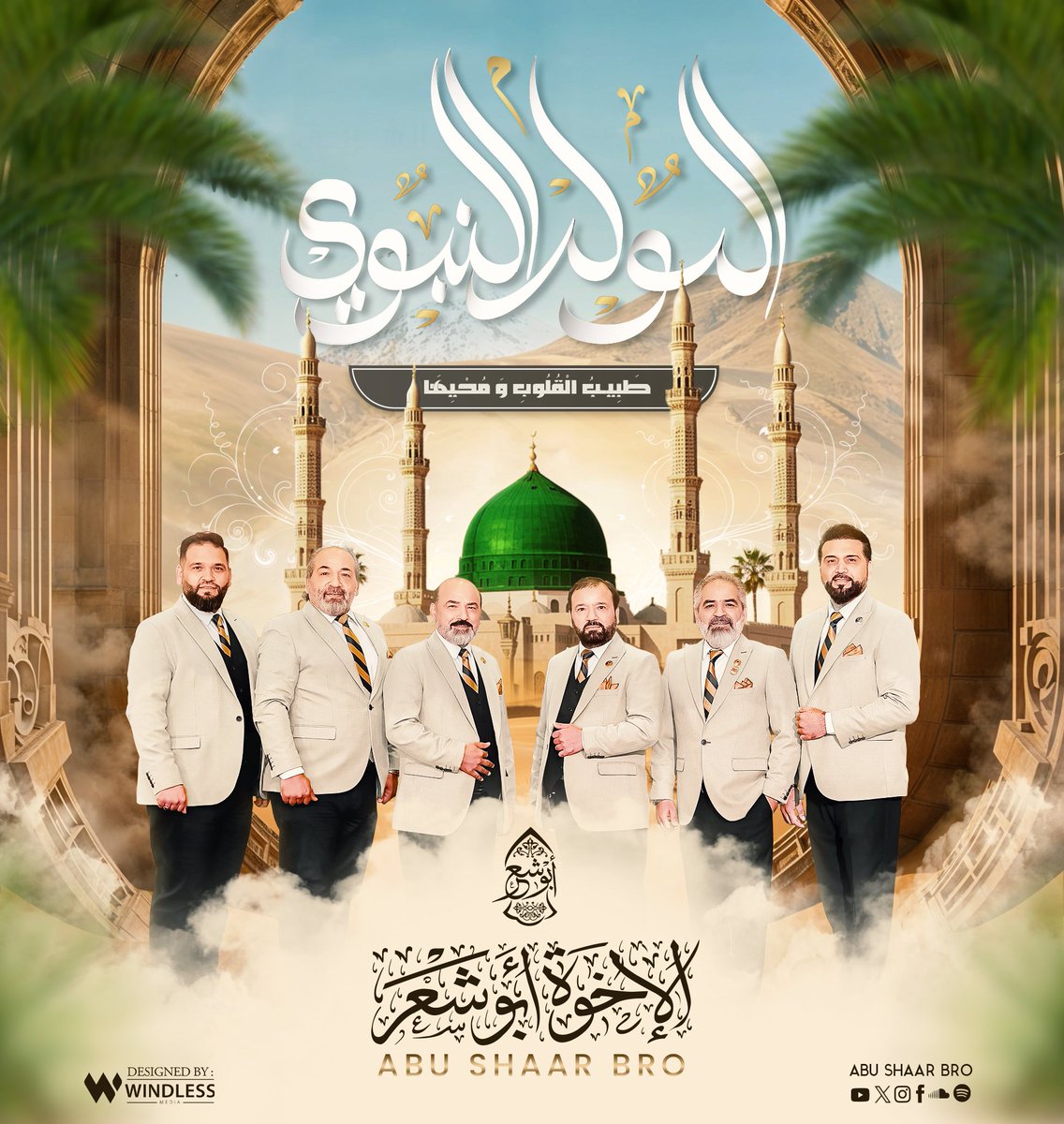 (طبيب القلوب و محيها)
كل عام و رسول الله حي في قلوبنا ❤️
صلى الله عليه وسلم

#المولد_النبوي_الشريف | #طبيب_القلوب_ومحيها | #الإخوة_أبوشعر | #abushaarbro |#Mawlid