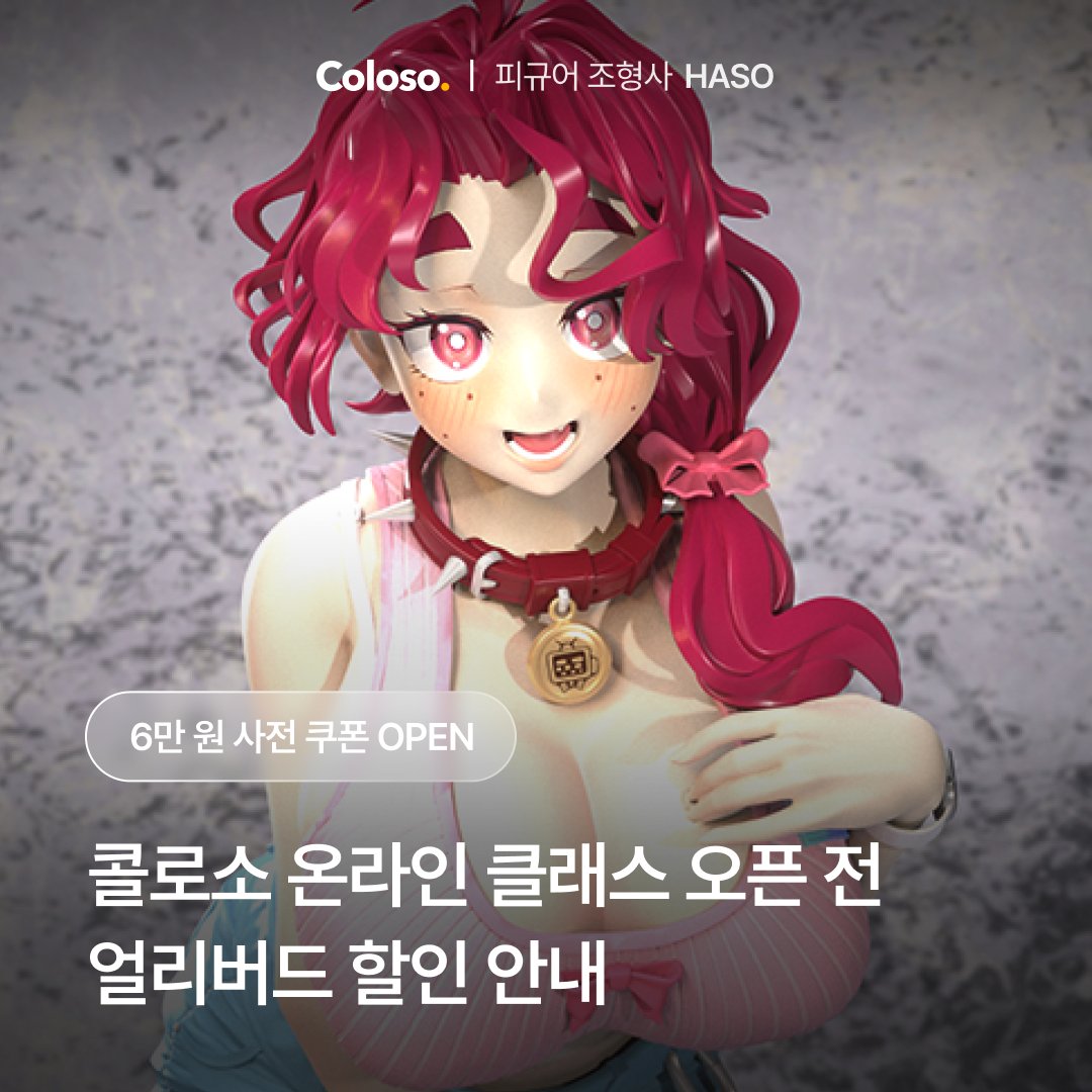 안녕하세요. 피규어 조형사 HASO입니다. 

다가오는 9월 11일,
콜로소에서 [볼륨감과 디테일로 매력을 살리는 미소녀 피규어 제작 가이드] 온라인 강의를 오픈하게 되었습니다! 

원화 해석부터 출력을 위한 파팅 과정까지 전체 프로세스를 자세히 담았습니다.
특히 풍만한 체형의 디테일을 살리는
