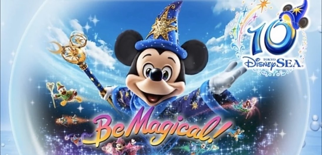 おはようございます。

今日は東京ディズニーシー開園24周年記念日という事で…今朝の一曲は[10thアニバーサリー “Be Magical!”]より[It'll Be Magical]♪

毎年この話を長文で語り散らかしてしまい本当恐縮ですが、、今年もやっぱり語らせて下さい。