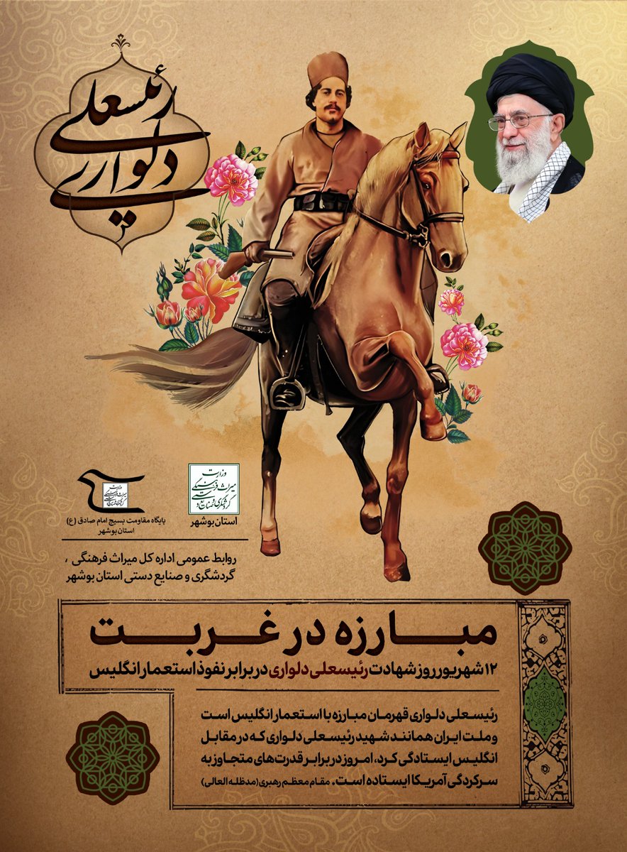 "۱۲ شهریورماه، سالروز شهادت سردار دلیر جنوب، رئیس‌علی دلواری، یادآور رشادت‌ها، شجاعت‌ها و ایستادگی‌های مردانی است که برای دفاع از استقلال، عزت و سربلندی ایران اسلامی جان خویش را ایثار کردند."
<a href="/MCTH_ir/">ایرانِ باشکوه</a> 
#بوشهر